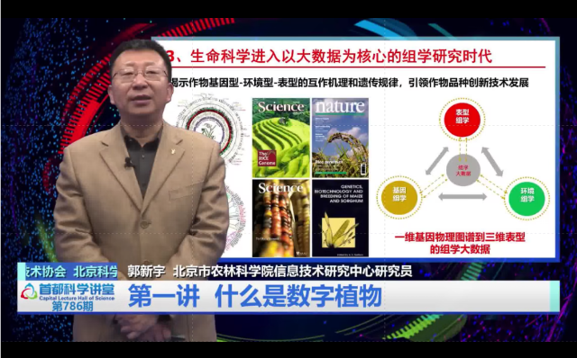 学会郭新宇研究员做客《首都科学讲堂》栏目