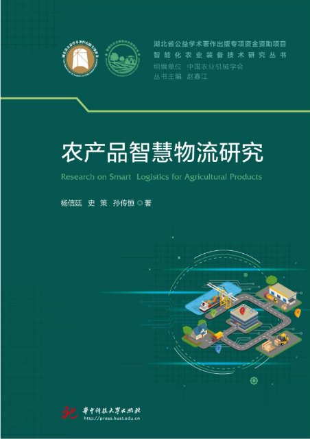 农产品智慧物流研究