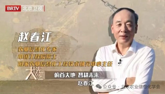大先生丨赵春江院士：把论文写在田野上，为中国农业插上智慧翅膀
